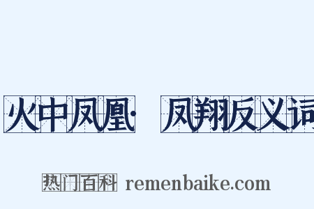 火中凤凰·凤翔反义词是什么意思的图片